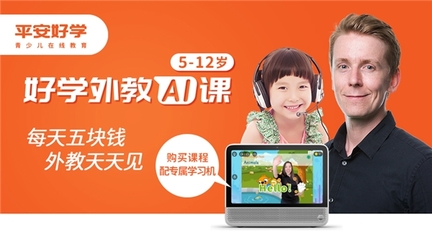 平安好学青少儿推出外教AI互动课:用AI深度赋能教育