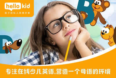 在线教育打破地域限制,HelloKid让孩子在家接受优质教育