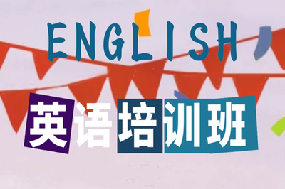 重庆哪家成人英语培训班有名