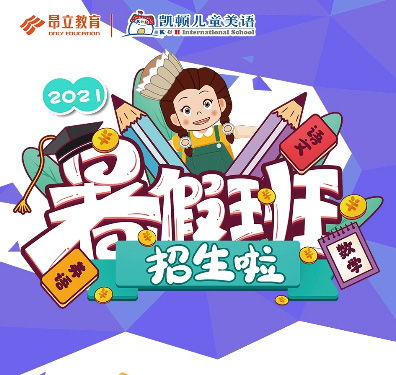 2021凯顿儿童美语暑假班火热招生中