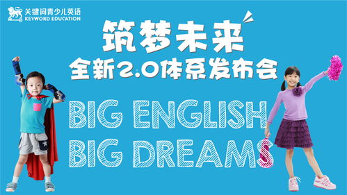深圳关键词青少儿英语 筑梦未来 全新2.0体系宣传发布会