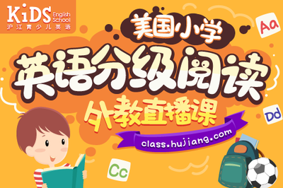 美国小学英语分级阅读【外教直播课】_中小幼教育外教口语小班培训辅导 - 沪江网校