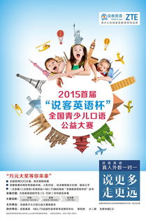 2015首届 说客英语杯 全国青少儿口语公益大赛启动
