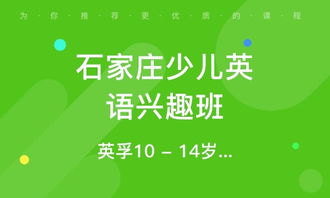 石家庄革新青少英语培训班 石家庄革新青少英语培训辅导班 培训班排名