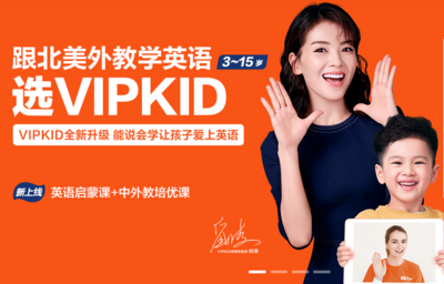 VIPKID英语进行本土化研发,提升学员学习满意度