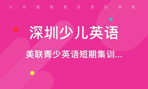 深圳青少英语培训班 深圳青少英语培训辅导班 培训班排名