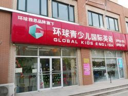 环球青少儿国际英语