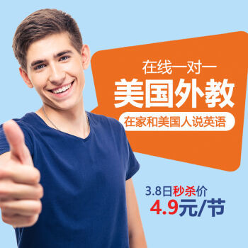 欧美外教一对一英语口语 视频互动教学 日常 青少儿 旅游 商务面试 雅思托福 云海螺教育 40分钟体验课送测评报告 - - - 京东JD.COM