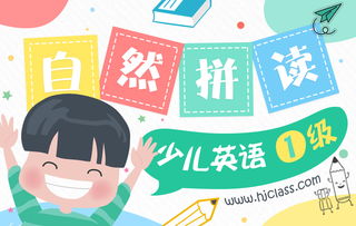 少儿英语自然拼读法第一级