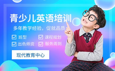 成都少儿英语口语培训