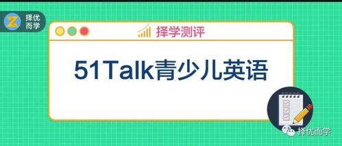 3000字了解透51talk青少儿英语