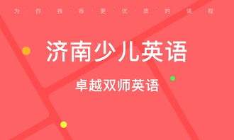 济南青少儿英语培训