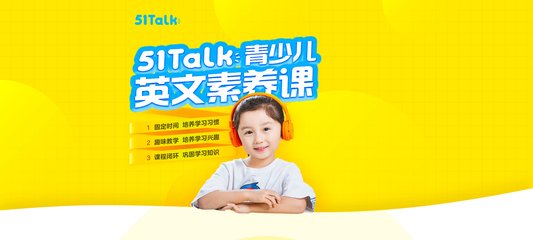 51talk在线青少儿英语