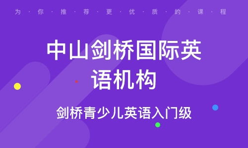 中山剑桥青少儿英语入门级