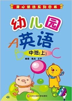 幼儿园英语 中班