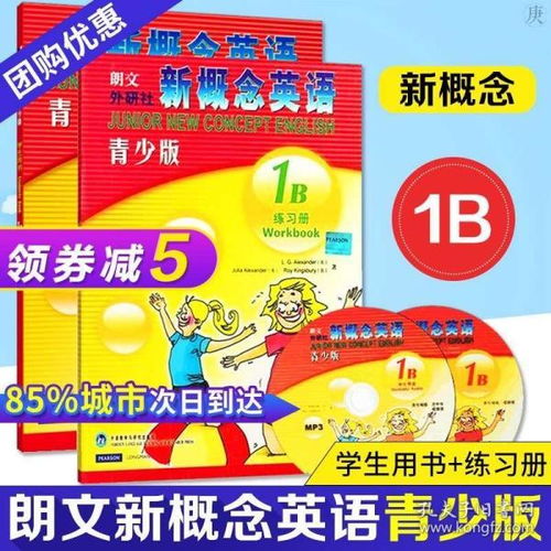 朗文外研社 新概念英语青少版 1b 学生用书 1b练习册套装 少儿英语入门教材 英语入门 自学 零基础小学 点读版 少儿英语培训教材