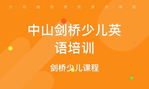 中山剑桥青少儿英语入门级