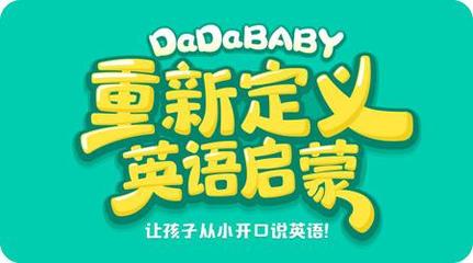 3万多名家长已领取！DaDaBaby精品启蒙课程资源免费赠送，助力青少儿英语启蒙