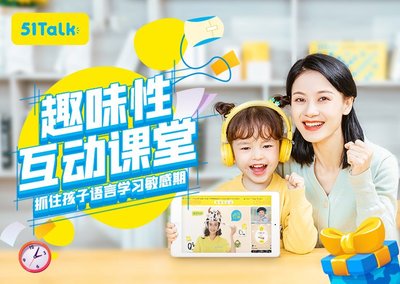 51Talk在线青少儿英语 开启儿童英语学习新篇章