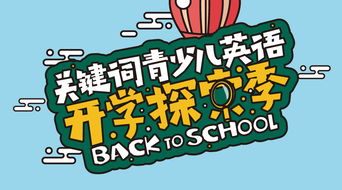 开学探索季，青少儿英语学习新启航