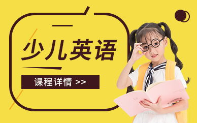 哈尔滨青少儿英语培训班 为孩子开启国际化语言学习之旅