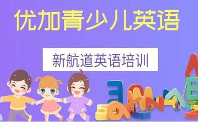 西安优加青少年英语碑林校区地址及特色介绍