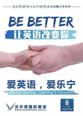 强强联手，共筑青少儿英语新篇章 沃尔得国际英语(苏州)与乐宁教育(苏州)达成战略合作